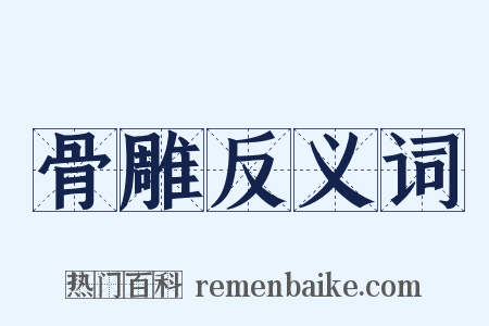 骨雕反义词是什么意思的图片